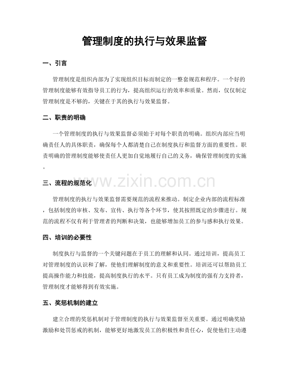 管理制度的执行与效果监督.docx_第1页