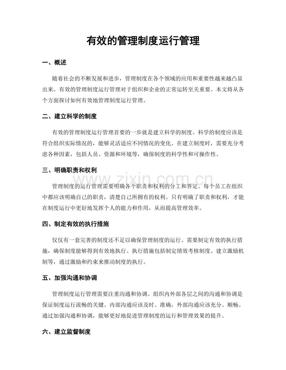 有效的管理制度运行管理.docx_第1页