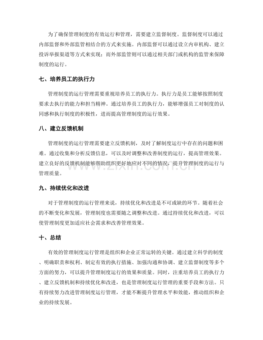 有效的管理制度运行管理.docx_第2页