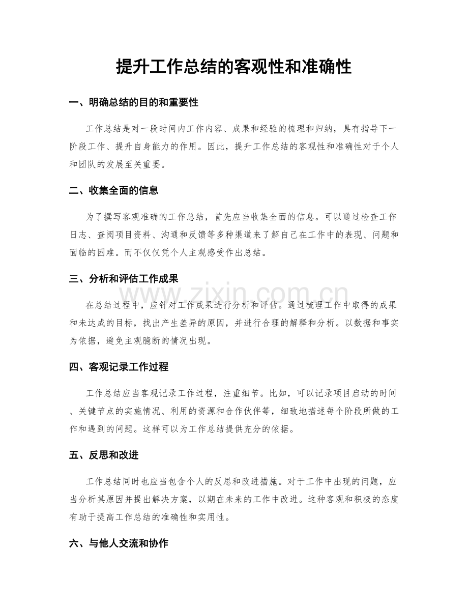 提升工作总结的客观性和准确性.docx_第1页