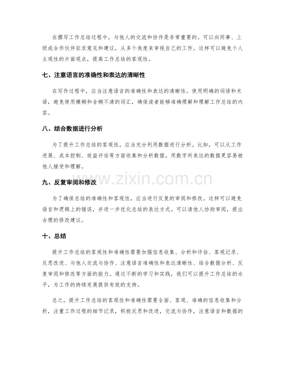 提升工作总结的客观性和准确性.docx_第2页