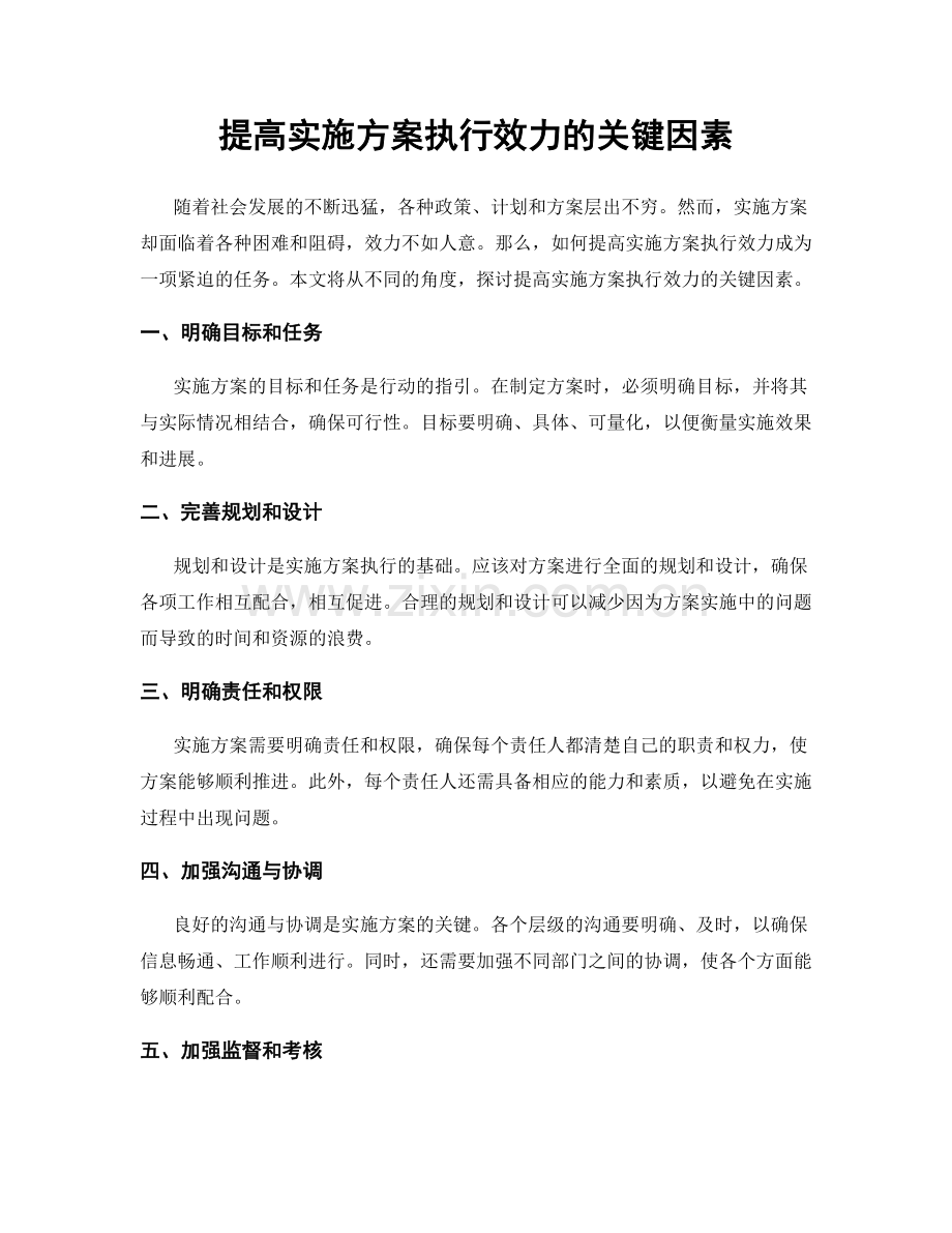 提高实施方案执行效力的关键因素.docx_第1页