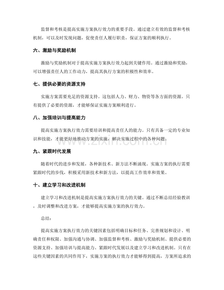 提高实施方案执行效力的关键因素.docx_第2页