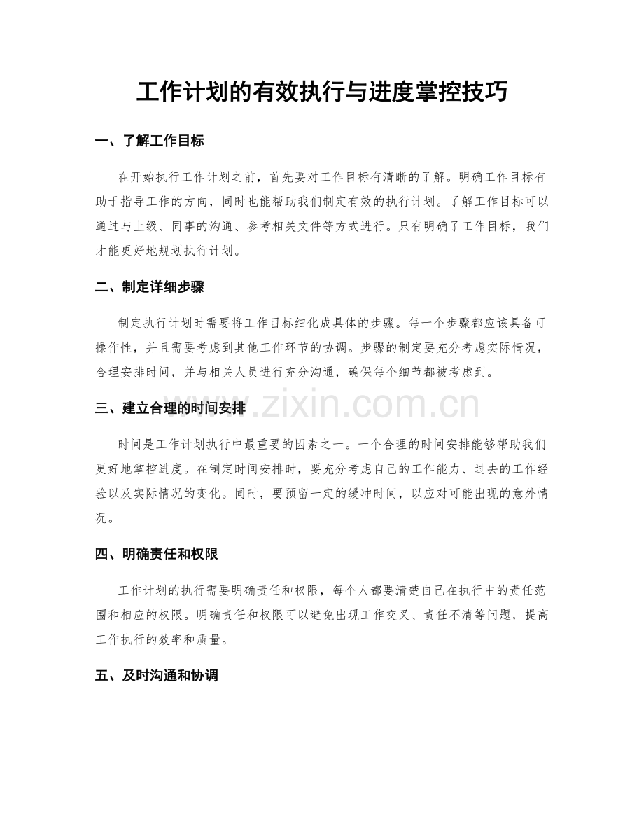 工作计划的有效执行与进度掌控技巧.docx_第1页