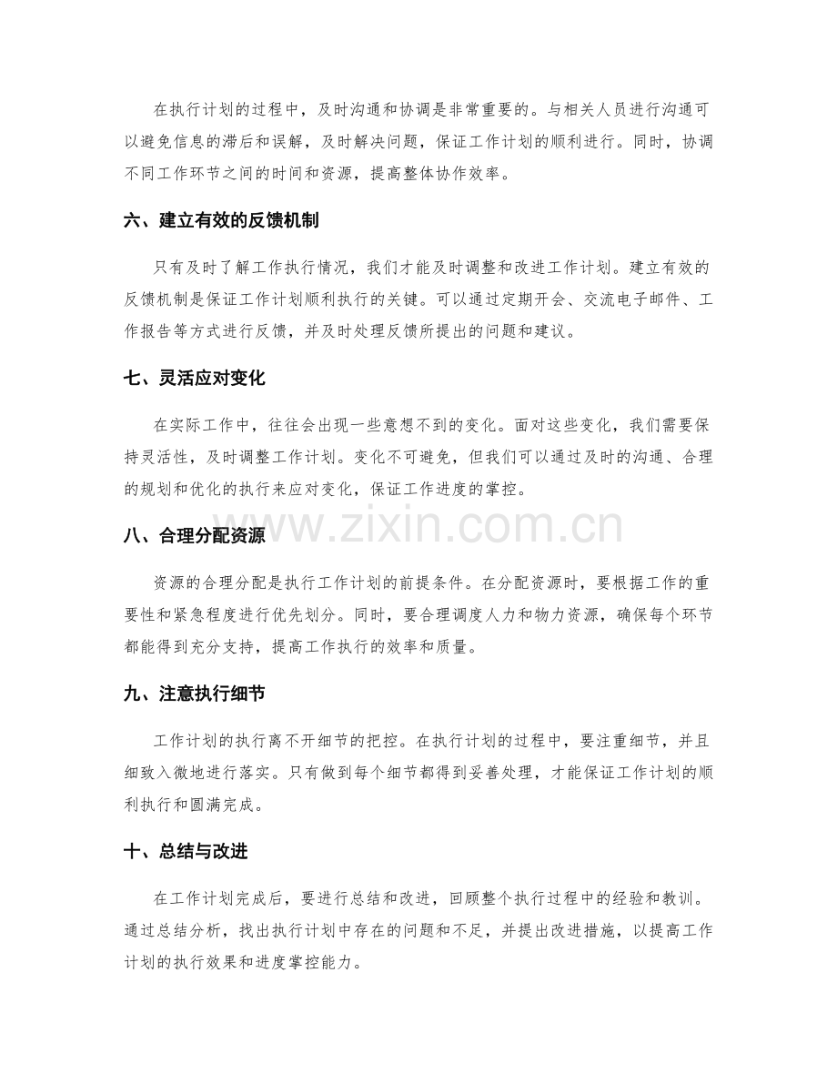 工作计划的有效执行与进度掌控技巧.docx_第2页