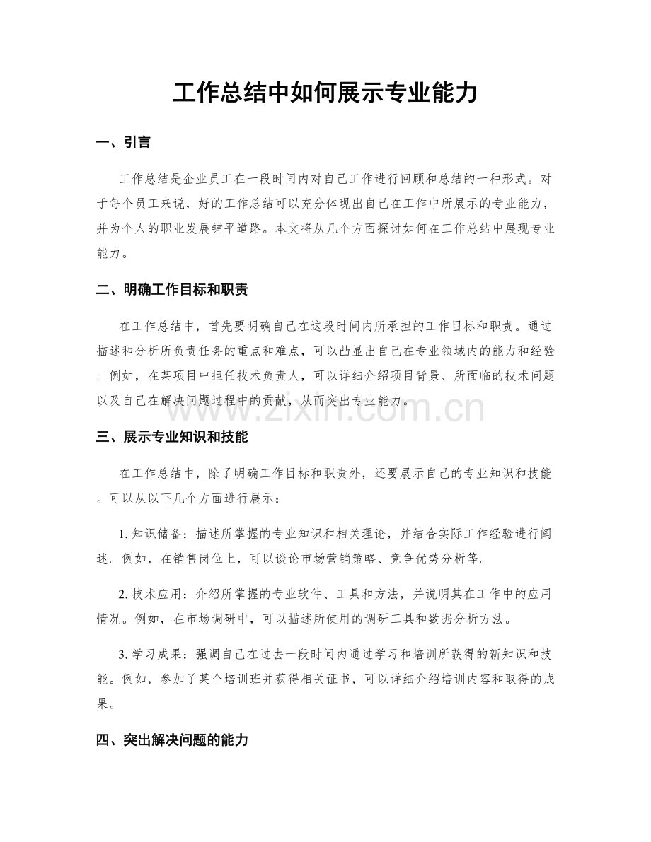 工作总结中如何展示专业能力.docx_第1页