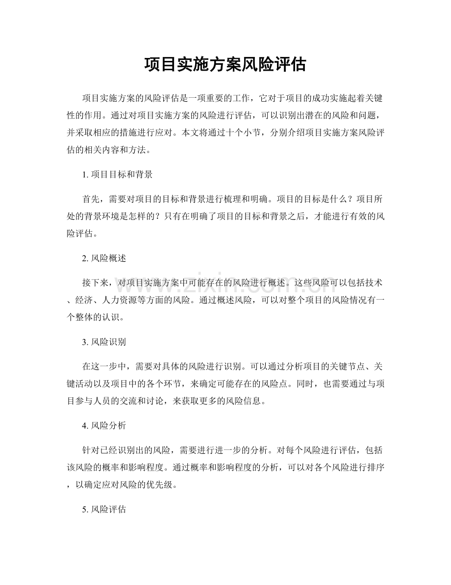 项目实施方案风险评估.docx_第1页