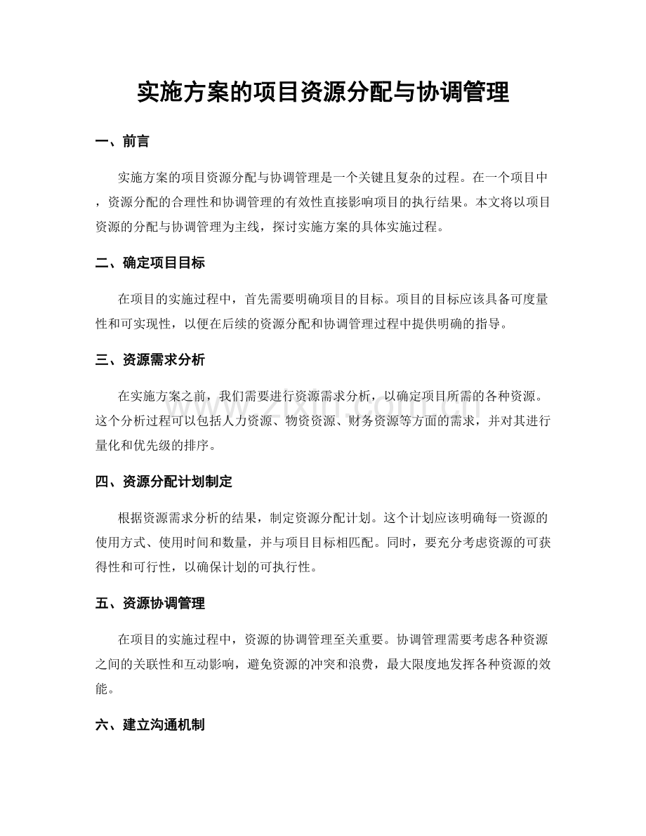 实施方案的项目资源分配与协调管理.docx_第1页