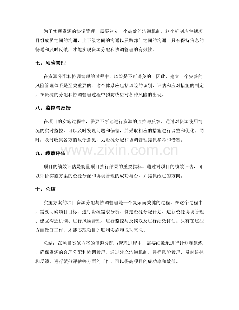 实施方案的项目资源分配与协调管理.docx_第2页