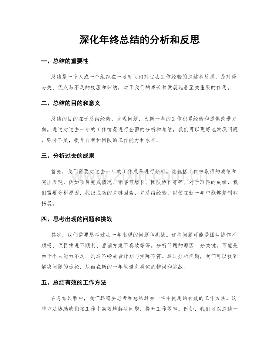 深化年终总结的分析和反思.docx_第1页