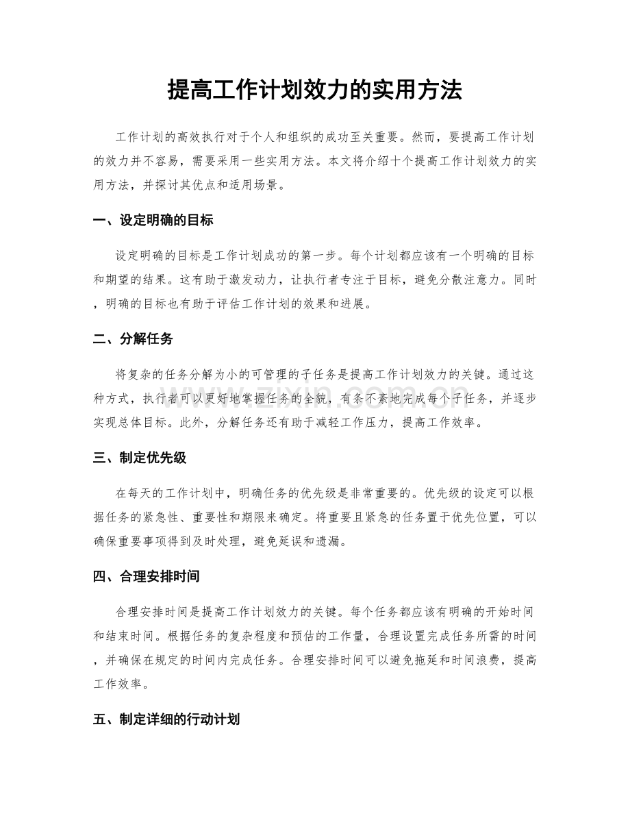 提高工作计划效力的实用方法.docx_第1页