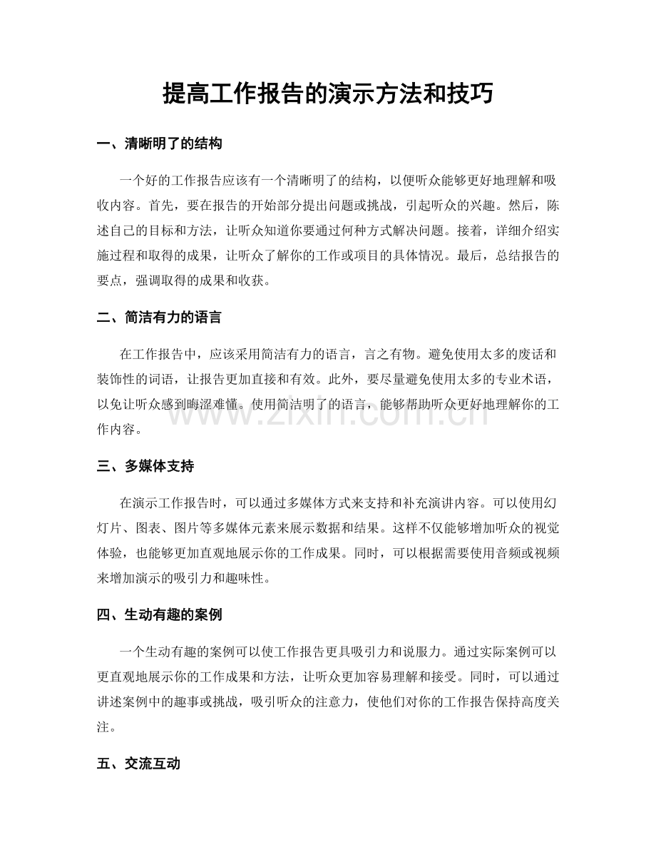 提高工作报告的演示方法和技巧.docx_第1页