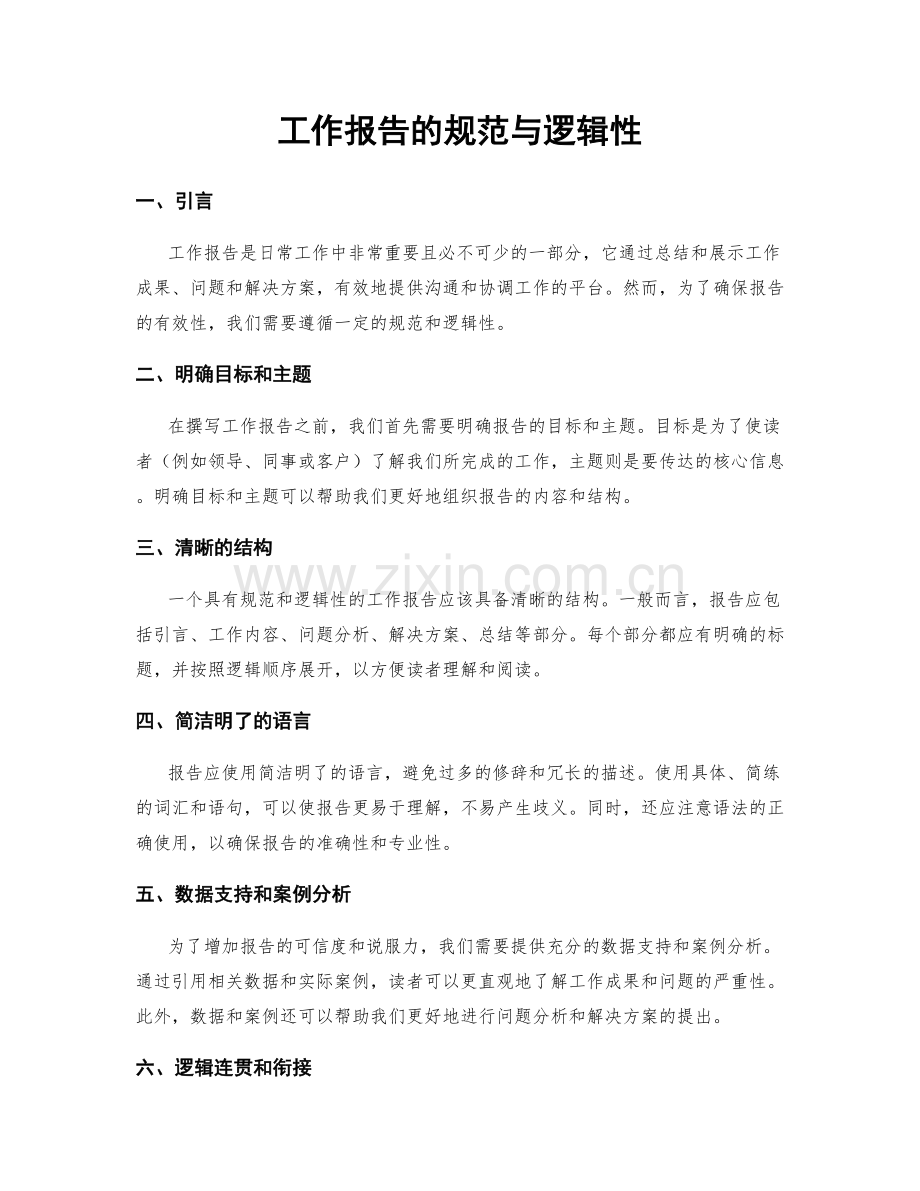 工作报告的规范与逻辑性.docx_第1页