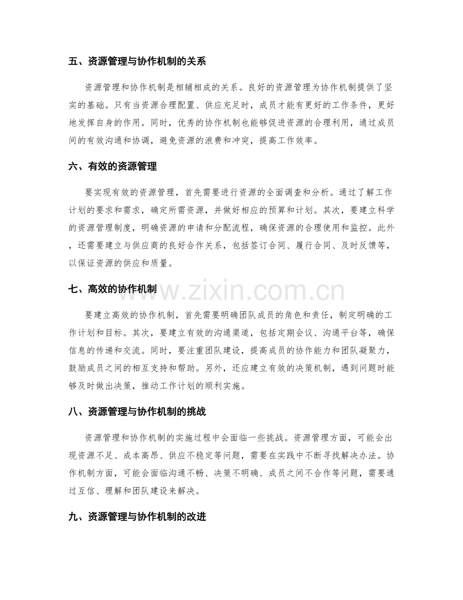 工作计划的资源管理与协作机制.docx_第2页