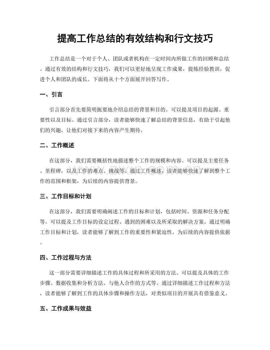 提高工作总结的有效结构和行文技巧.docx_第1页