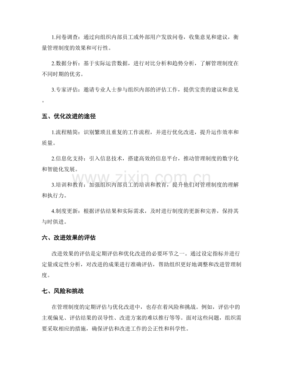 管理制度的定期评估与优化改进.docx_第2页