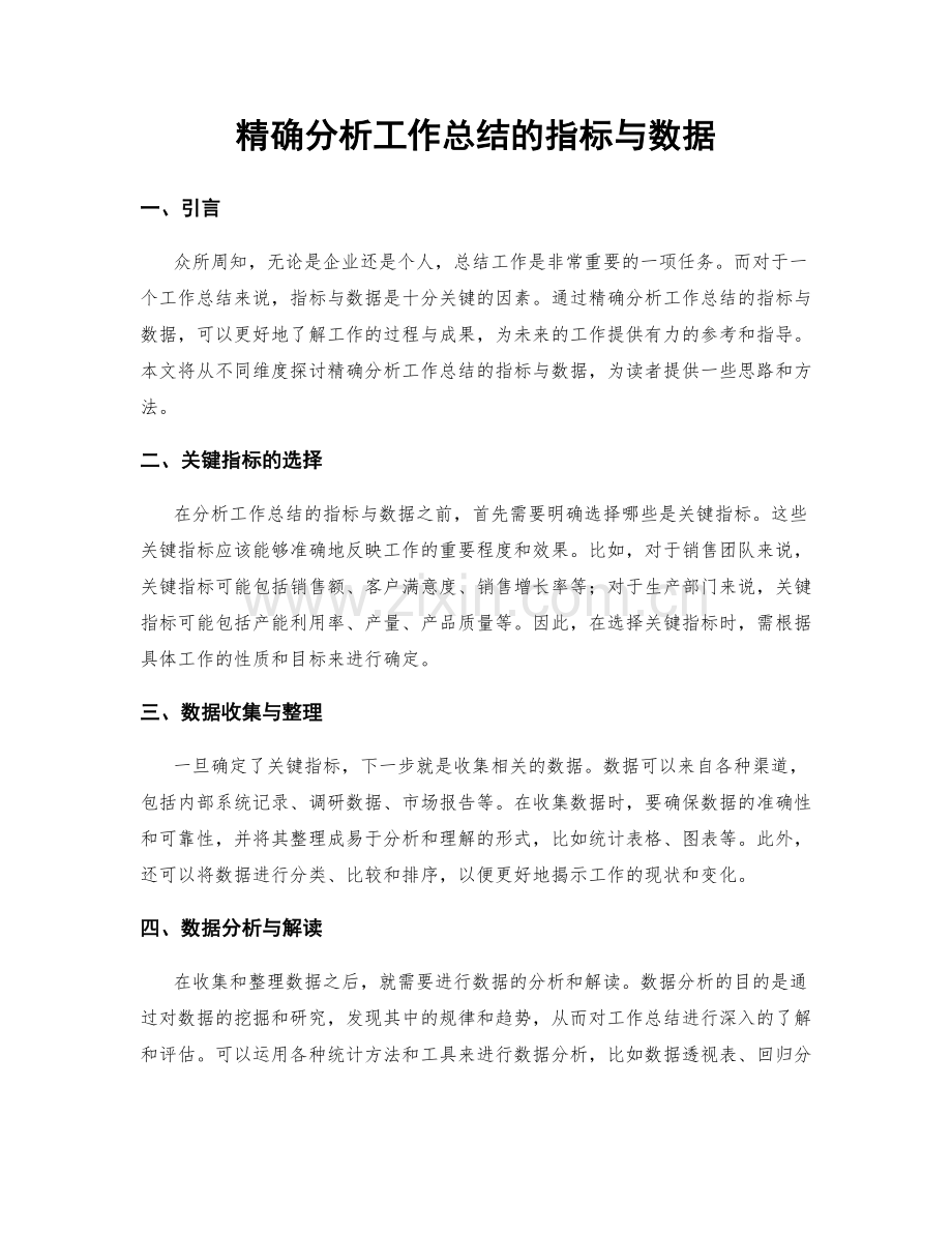 精确分析工作总结的指标与数据.docx_第1页