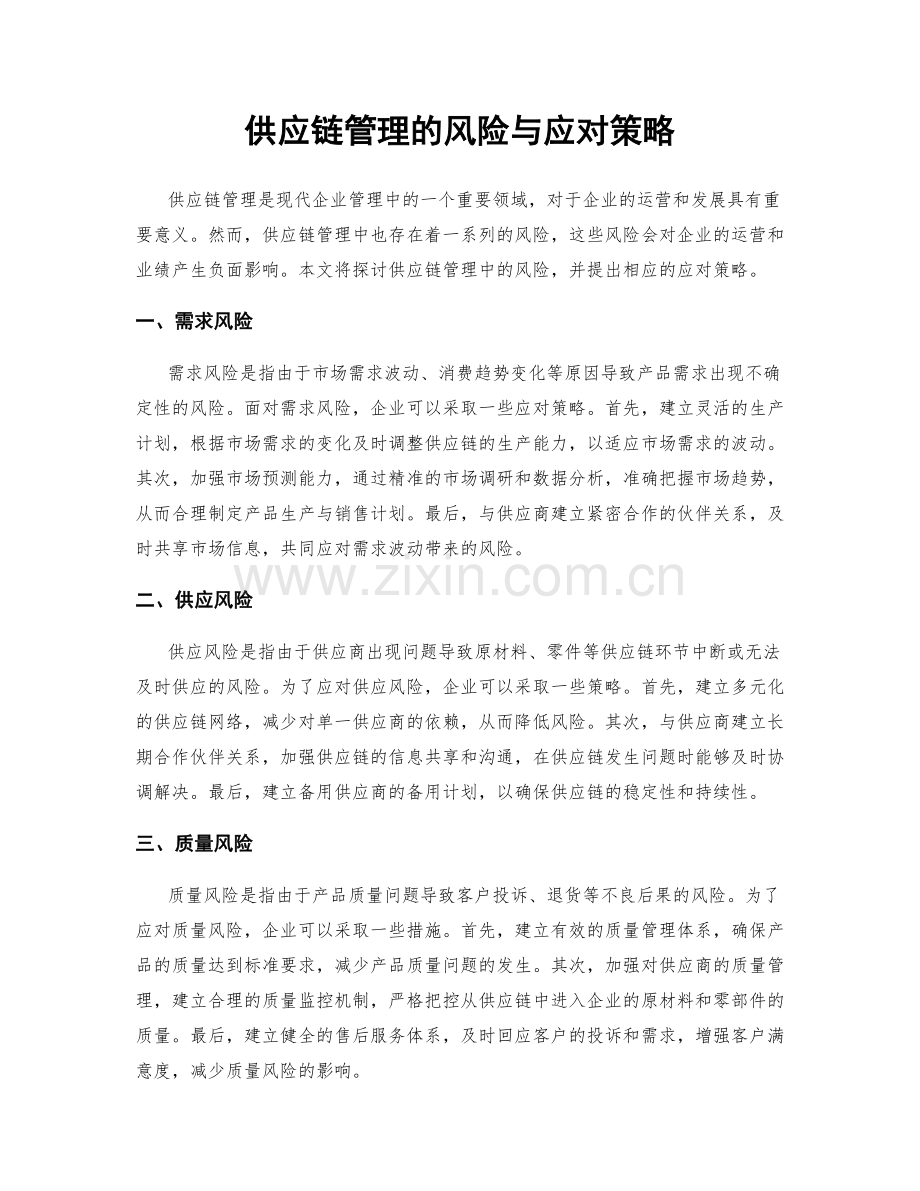 供应链管理的风险与应对策略.docx_第1页