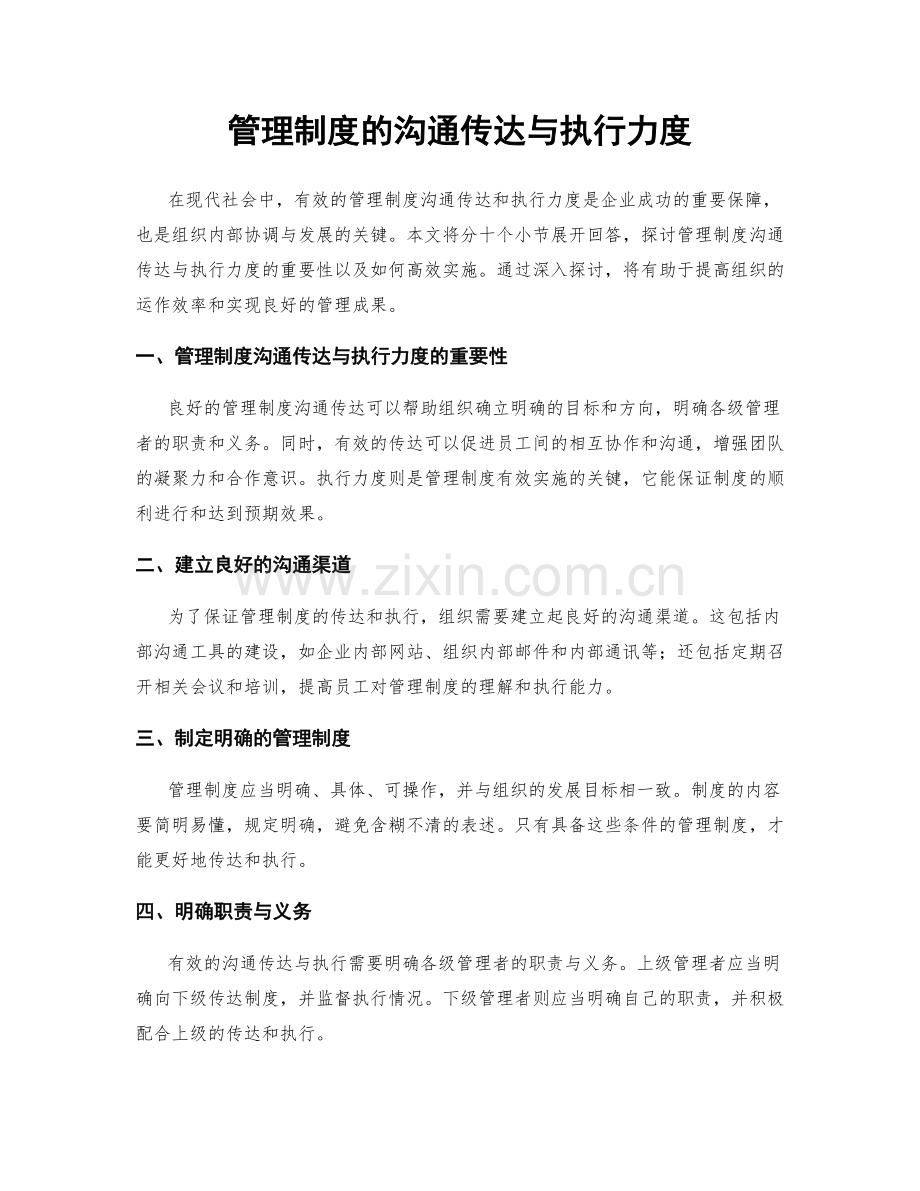 管理制度的沟通传达与执行力度.docx_第1页