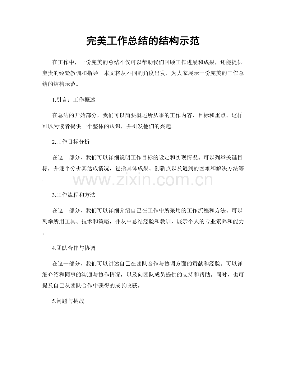 完美工作总结的结构示范.docx_第1页