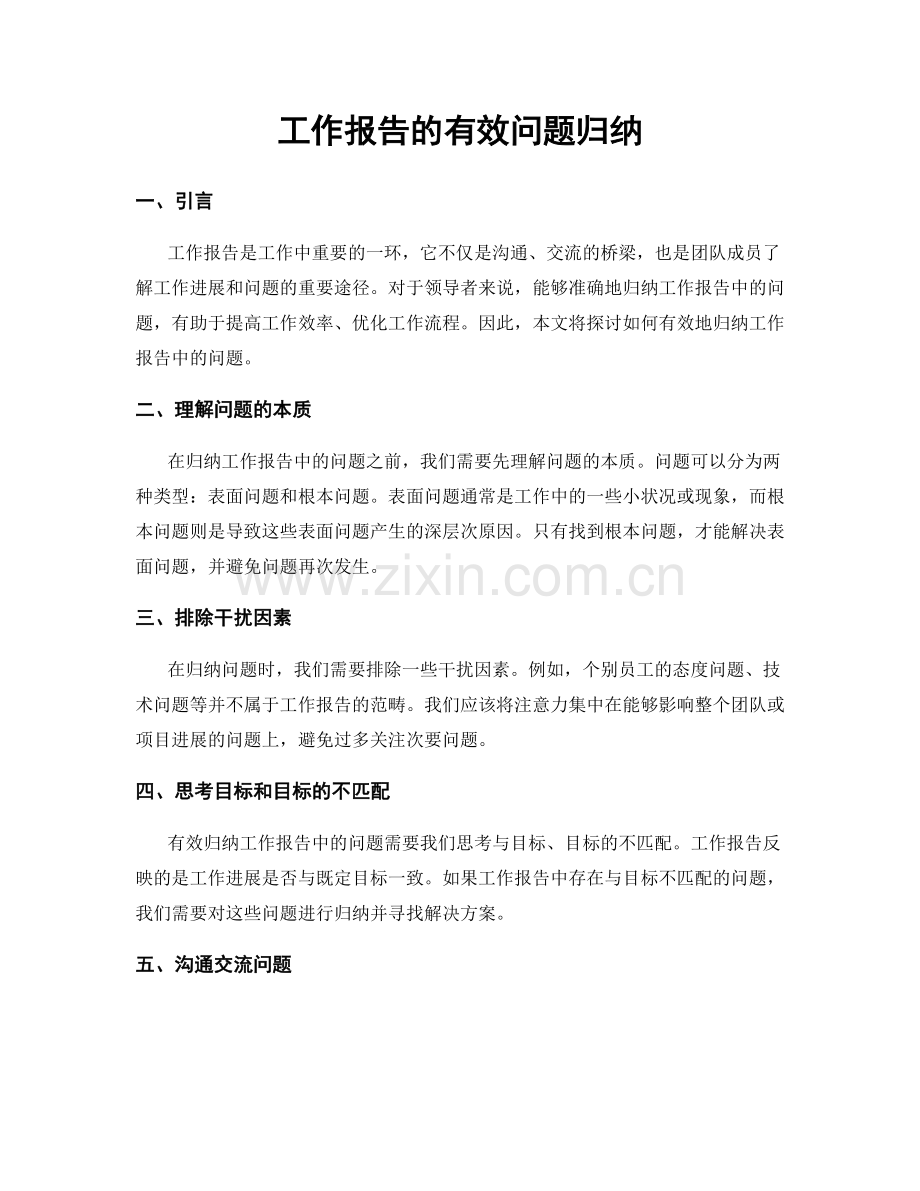 工作报告的有效问题归纳.docx_第1页