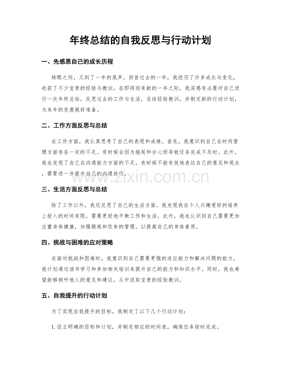 年终总结的自我反思与行动计划.docx_第1页