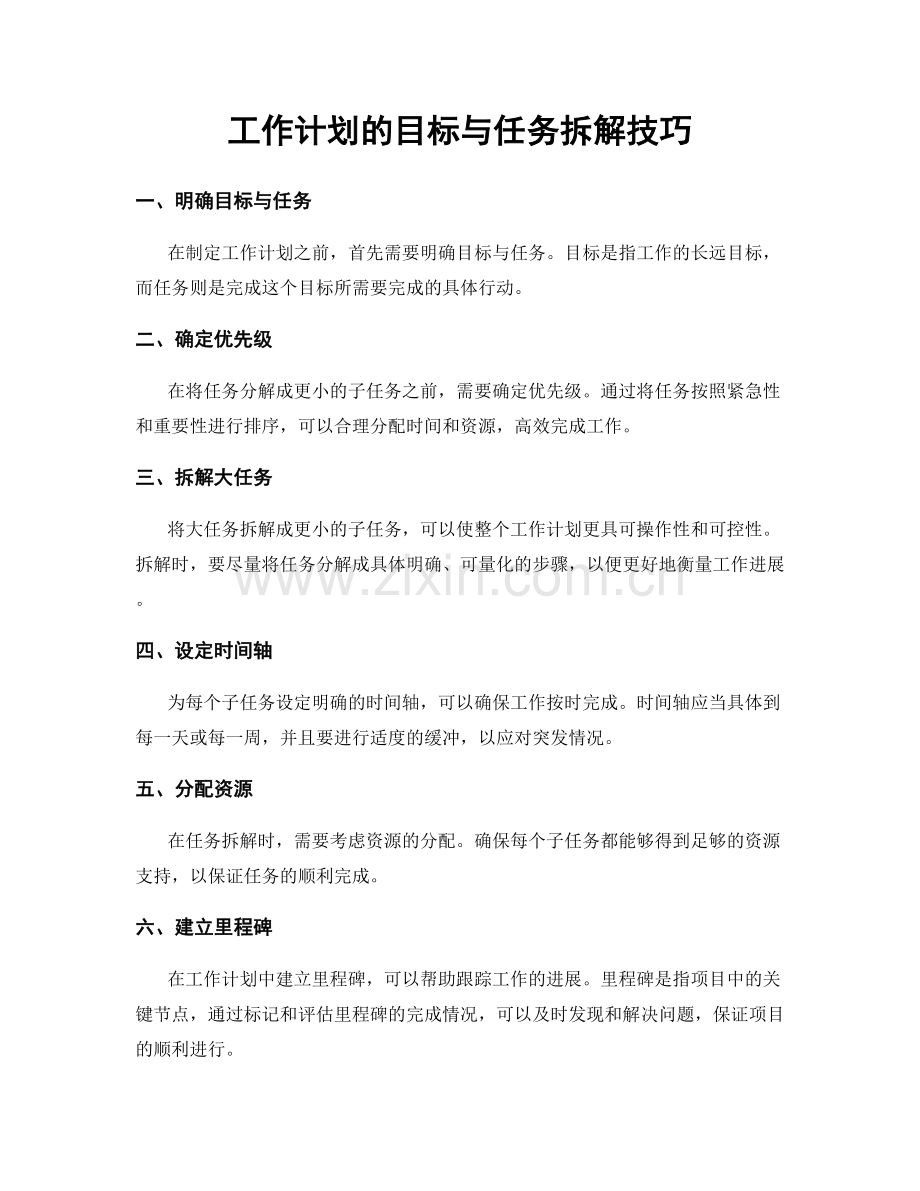 工作计划的目标与任务拆解技巧.docx_第1页