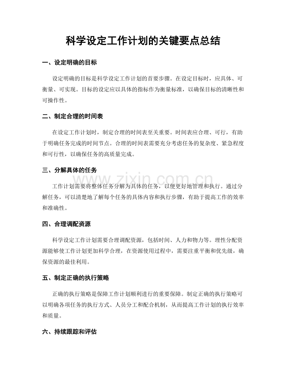 科学设定工作计划的关键要点总结.docx_第1页