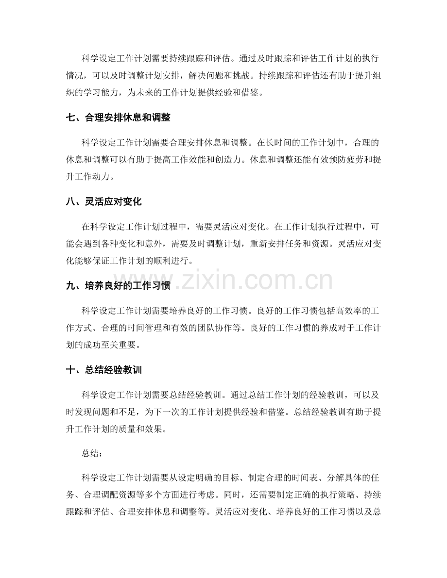 科学设定工作计划的关键要点总结.docx_第2页