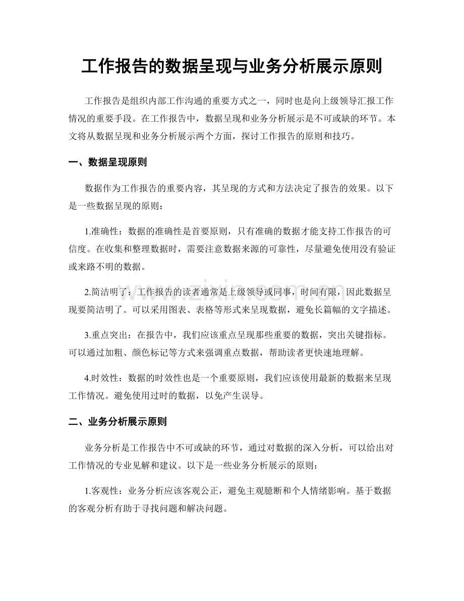 工作报告的数据呈现与业务分析展示原则.docx_第1页