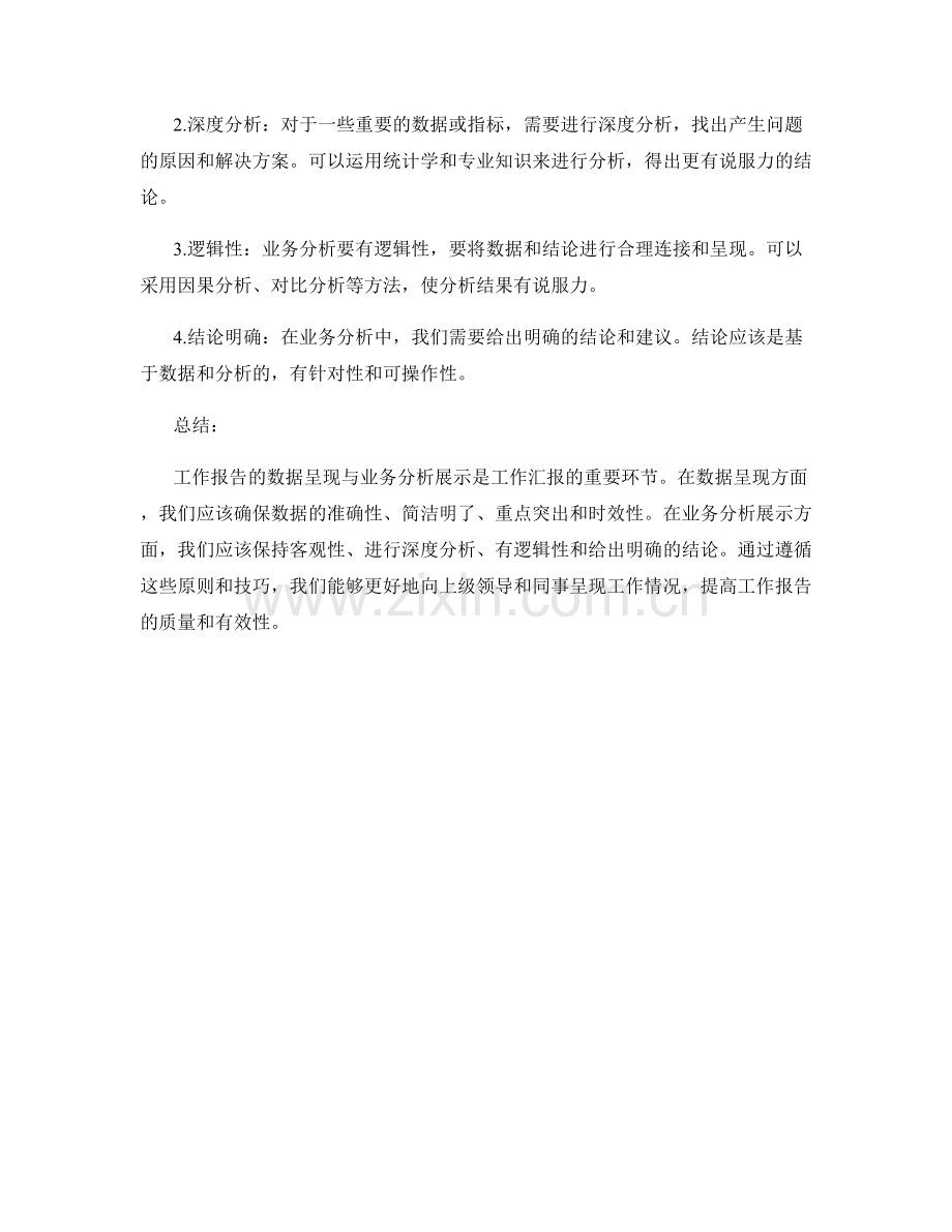 工作报告的数据呈现与业务分析展示原则.docx_第2页