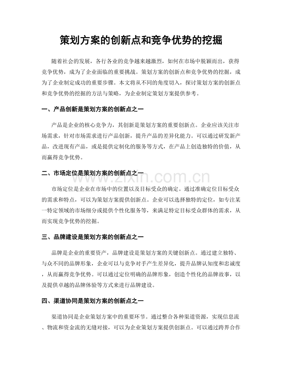 策划方案的创新点和竞争优势的挖掘.docx_第1页