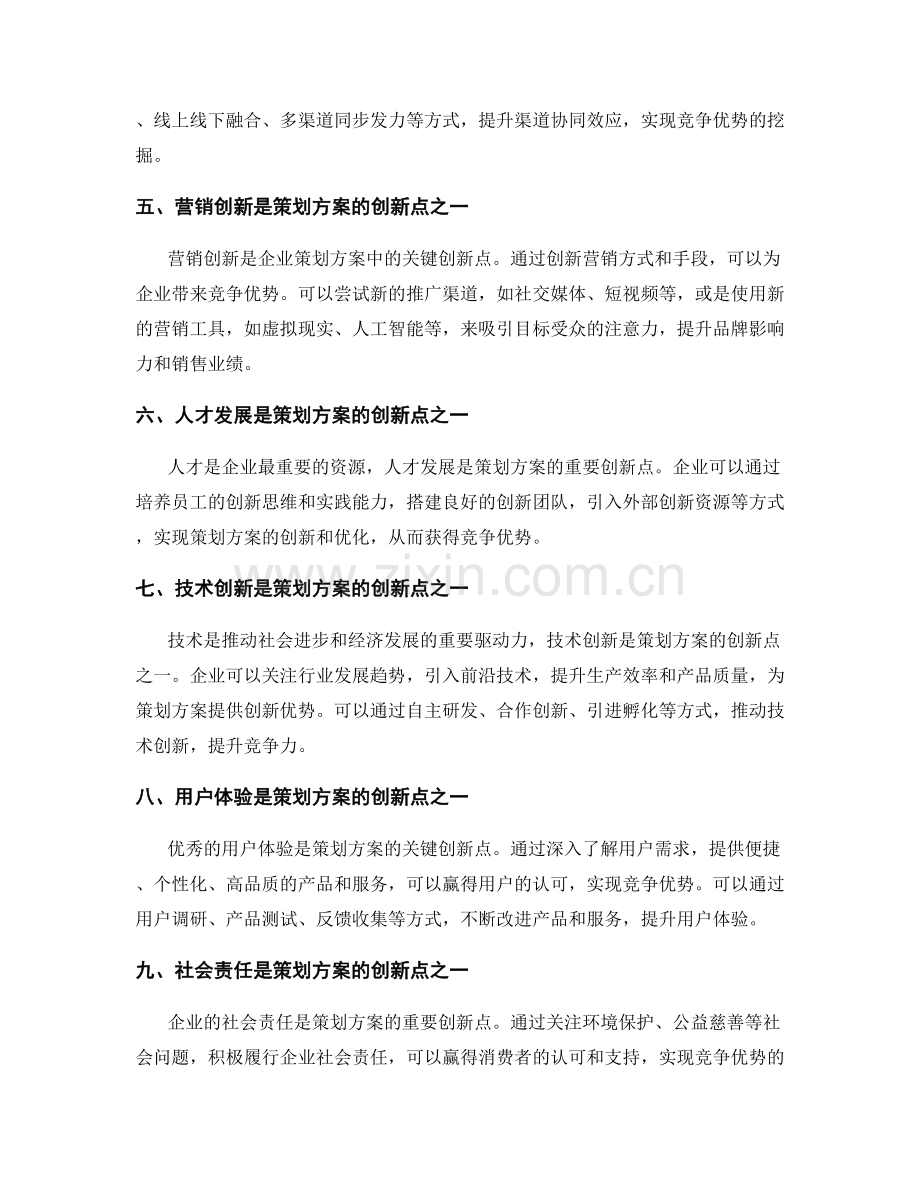 策划方案的创新点和竞争优势的挖掘.docx_第2页