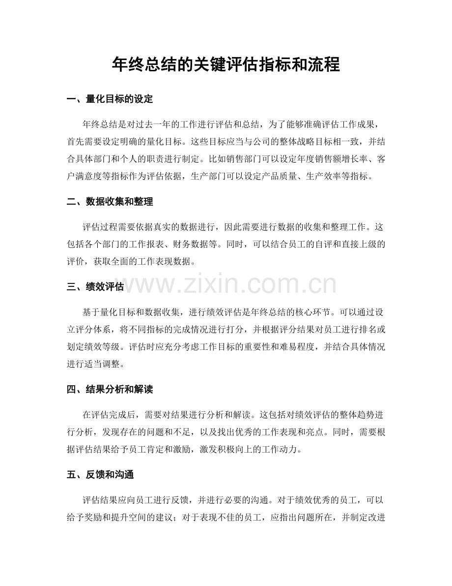 年终总结的关键评估指标和流程.docx_第1页