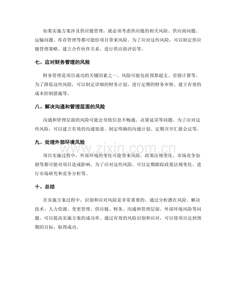 实施方案执行过程中的风险识别与应对.docx_第2页