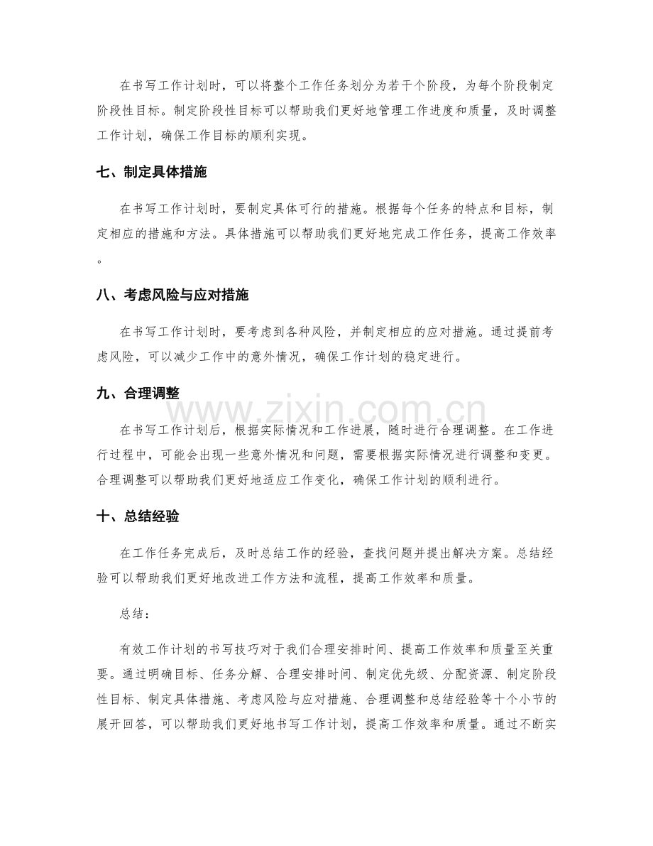 有效工作计划的书写技巧.docx_第2页