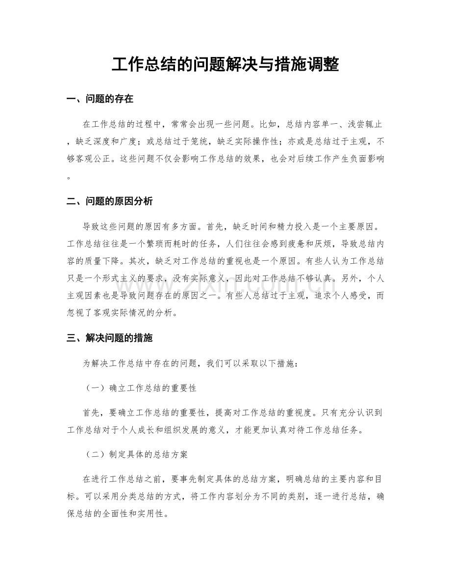 工作总结的问题解决与措施调整.docx_第1页