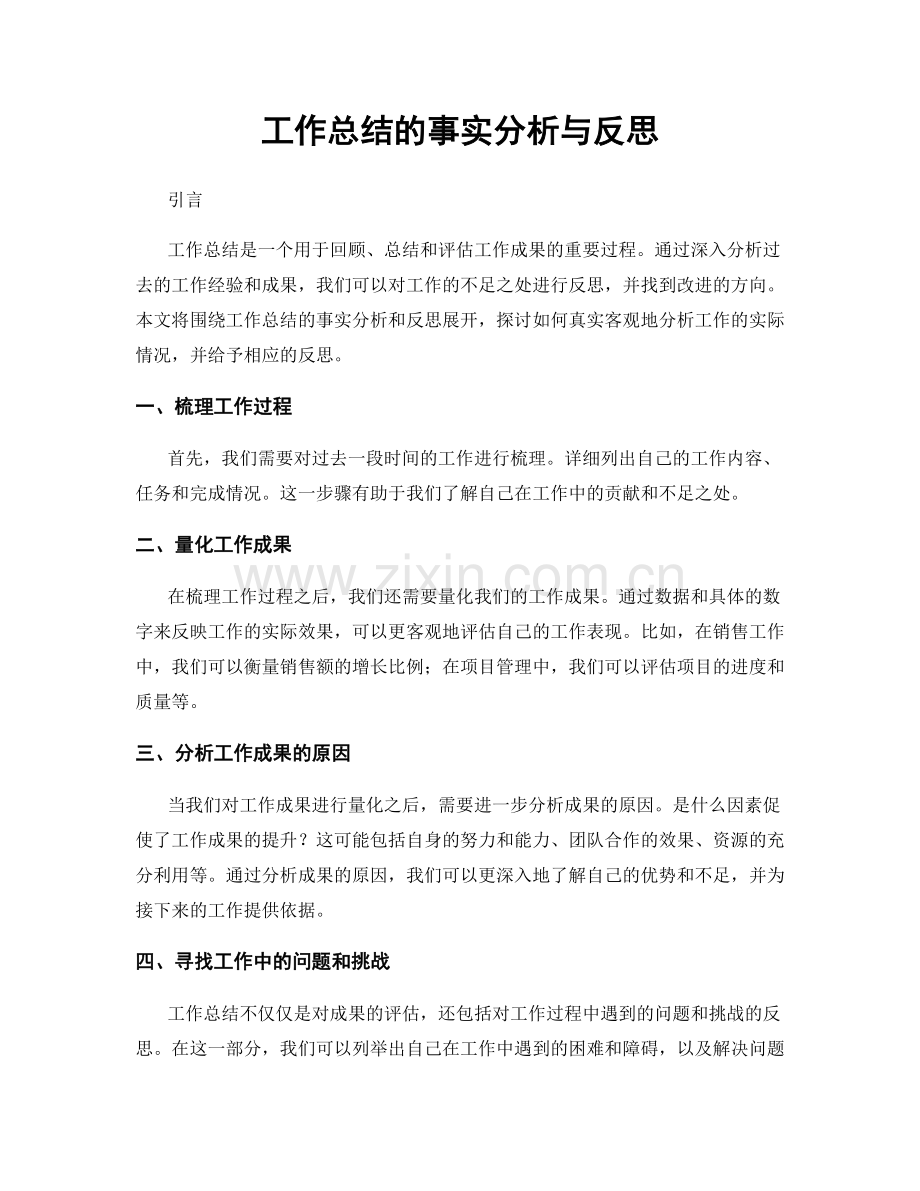 工作总结的事实分析与反思.docx_第1页