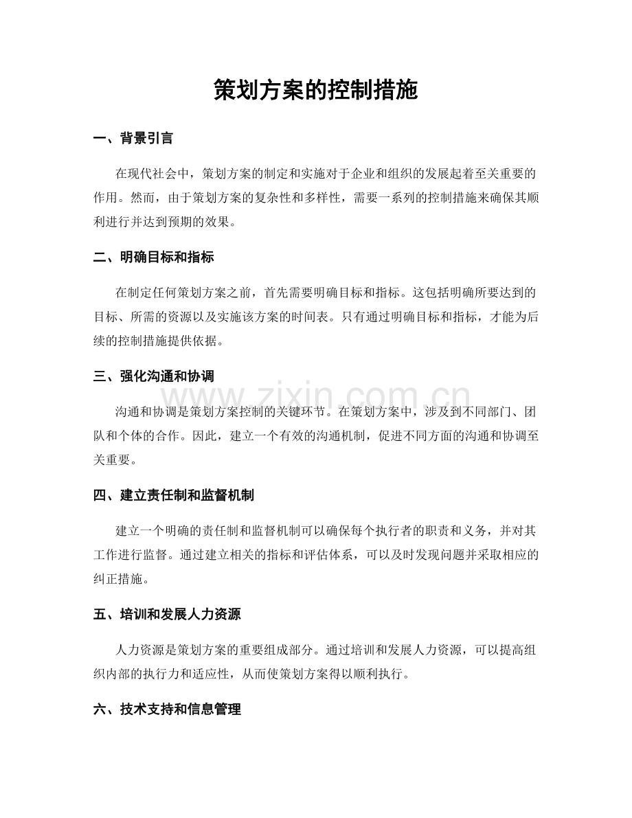 策划方案的控制措施.docx_第1页