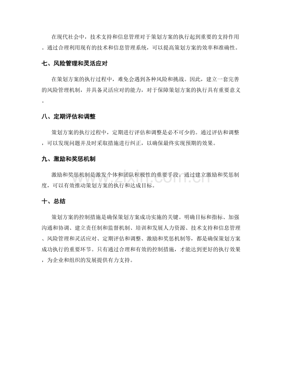 策划方案的控制措施.docx_第2页