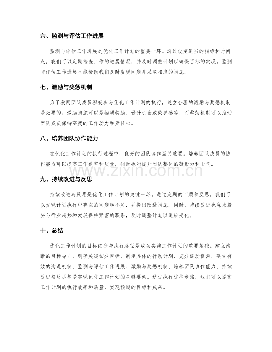 优化工作计划的目标细分与执行路径.docx_第2页