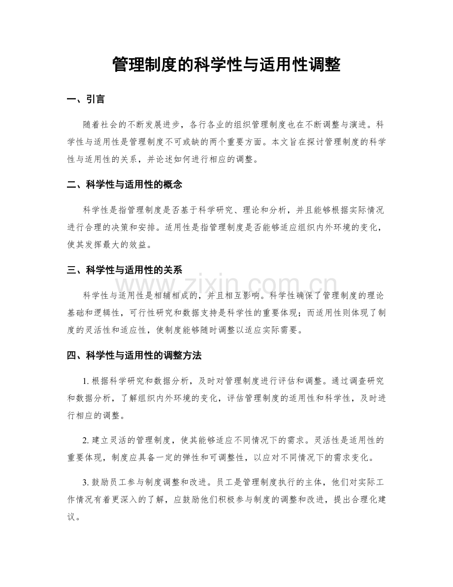 管理制度的科学性与适用性调整.docx_第1页