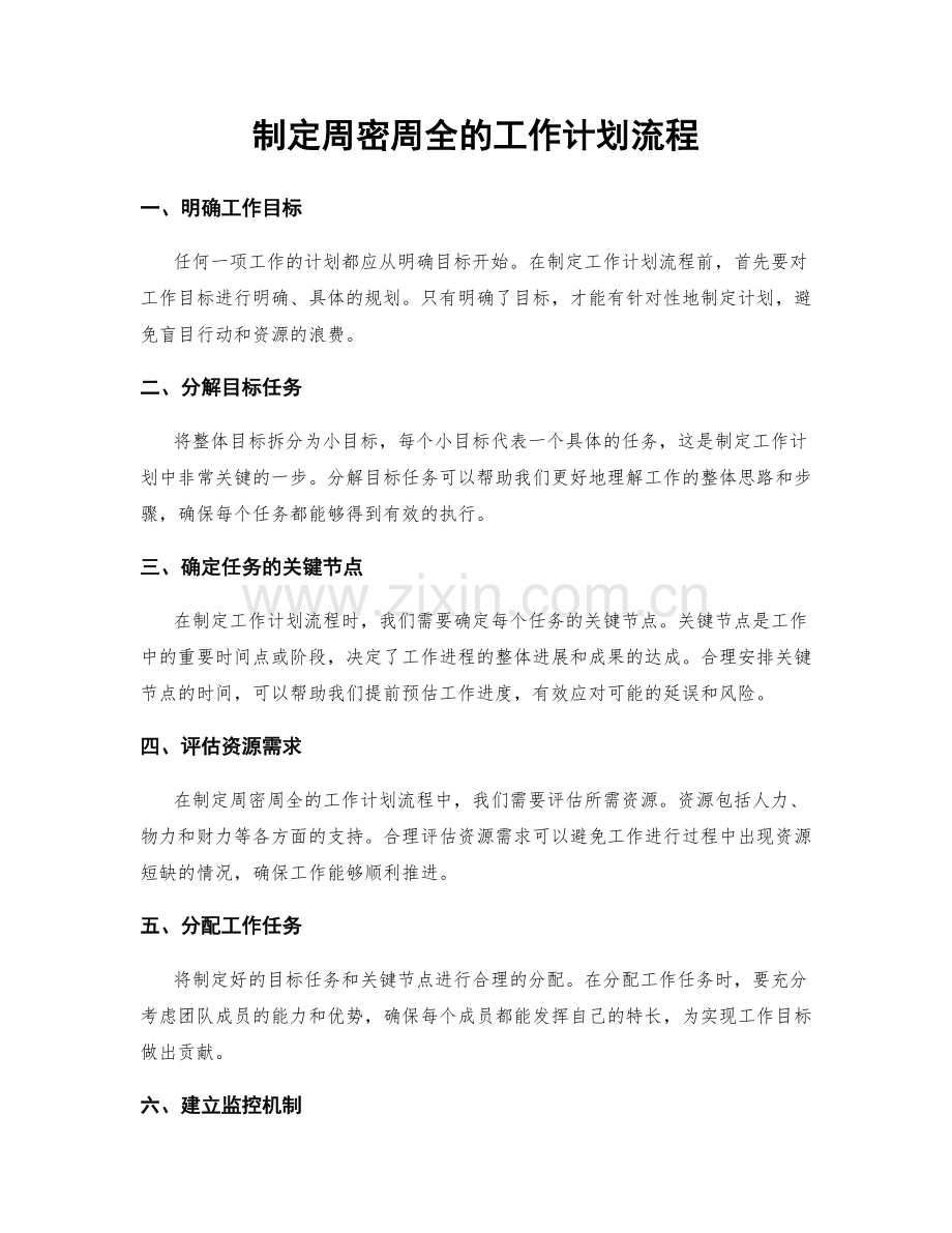 制定周密周全的工作计划流程.docx_第1页