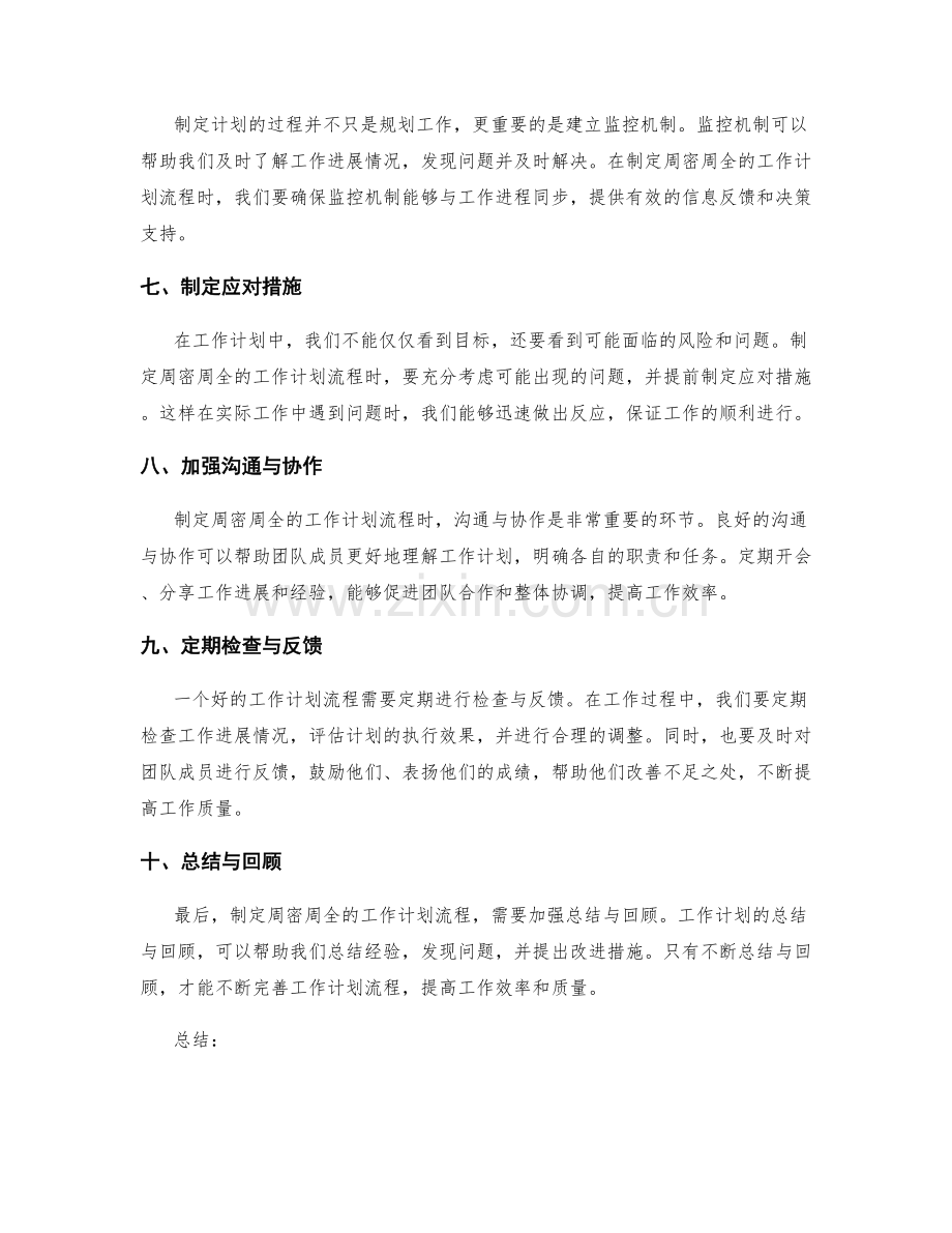 制定周密周全的工作计划流程.docx_第2页