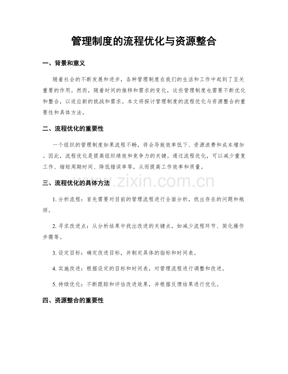 管理制度的流程优化与资源整合.docx_第1页