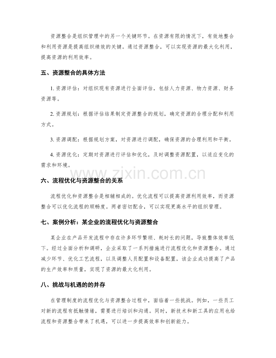 管理制度的流程优化与资源整合.docx_第2页