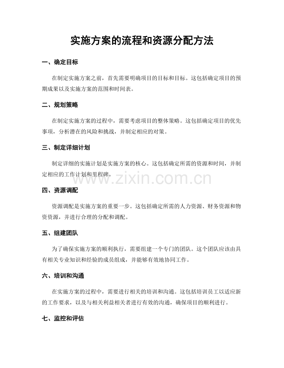 实施方案的流程和资源分配方法.docx_第1页