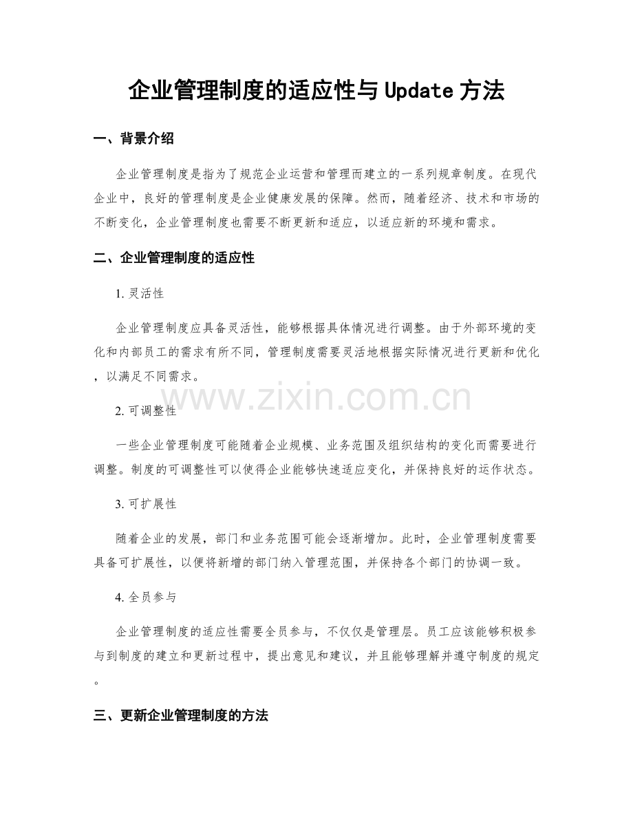 企业管理制度的适应性与Update方法.docx_第1页