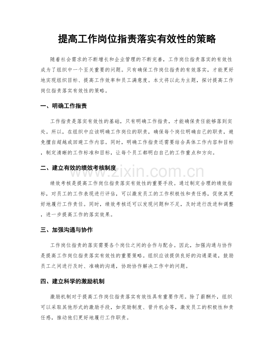 提高工作岗位职责落实有效性的策略.docx_第1页