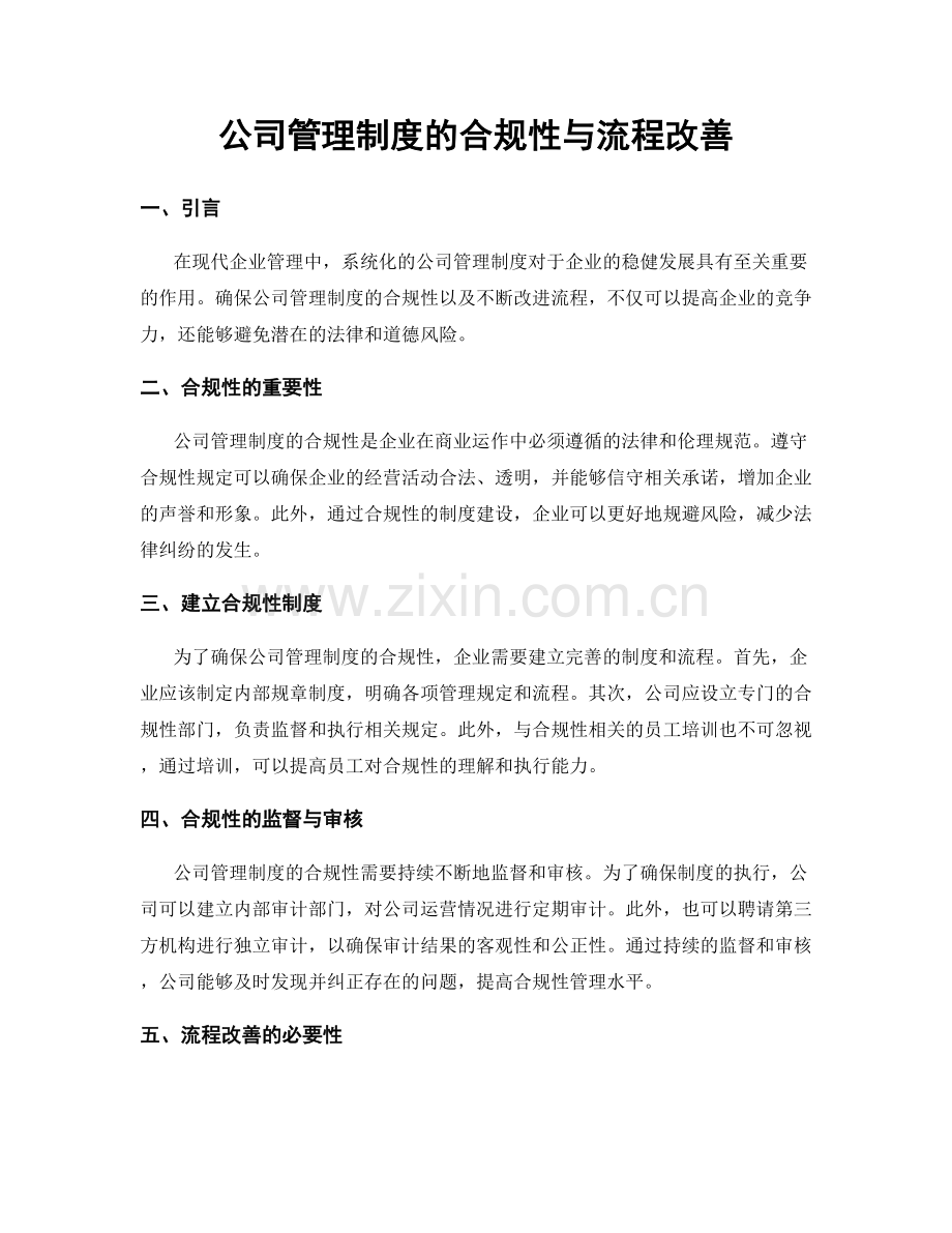 公司管理制度的合规性与流程改善.docx_第1页